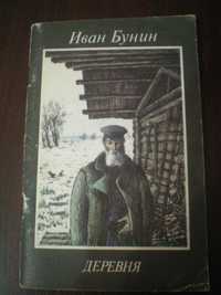 Иван Бунин "Деревня" книга школьная литература 1988г