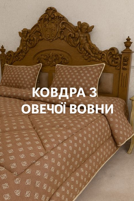 Ковдра зимова тепла з овечої вовни зимнее одеяло двоспальное Виробник