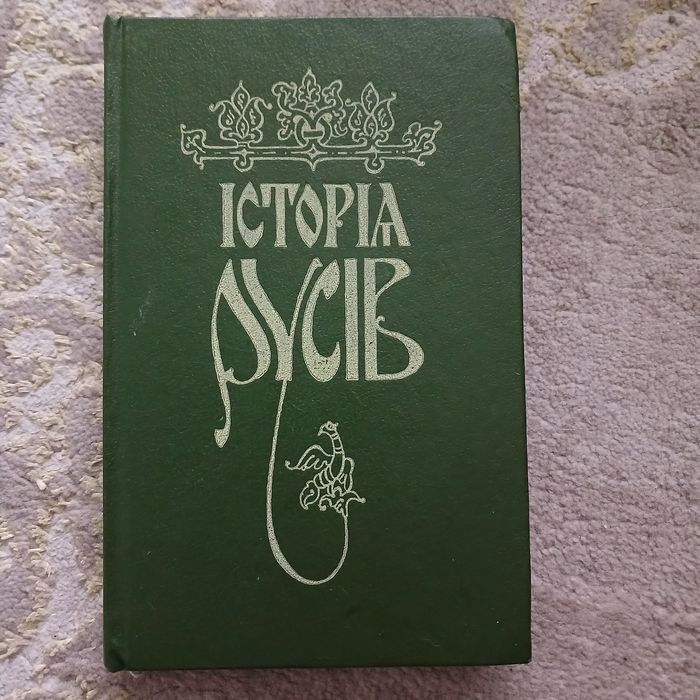 Книга "Історія Русів"