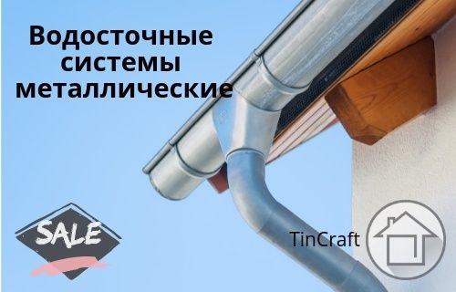 Водосточные Системы Металлические для кровли! По Цене Производителя!