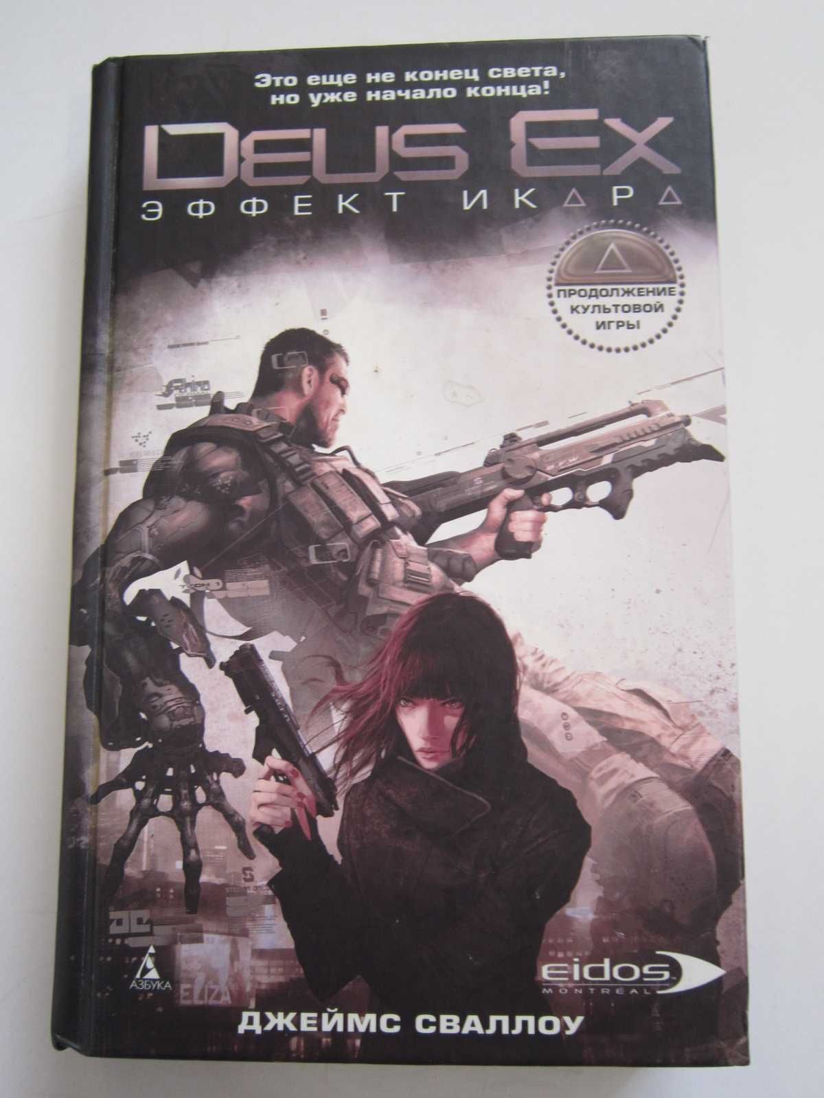 Книга - Deus Ex - Эффект Икара.
