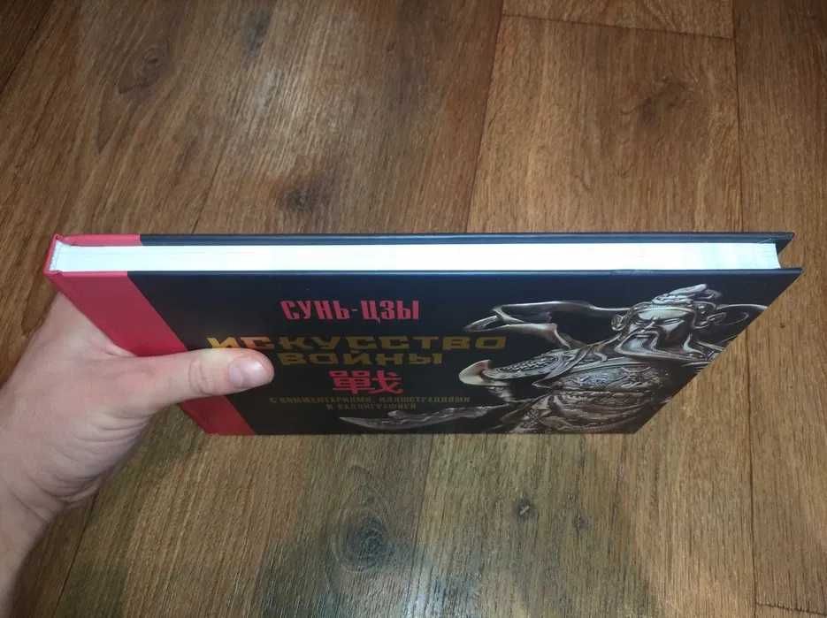 Сунь-цзы. Искусство войны