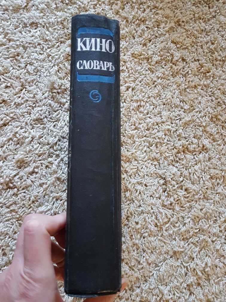 Продам Кино: энциклопедический словарь