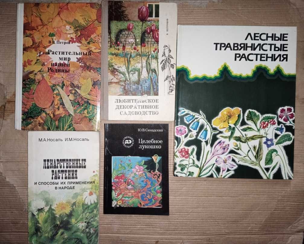 Книги Лекарственные растения