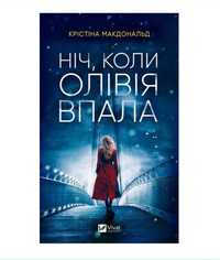 Ніч, коли Олівія впала - Крістіна Макдональд