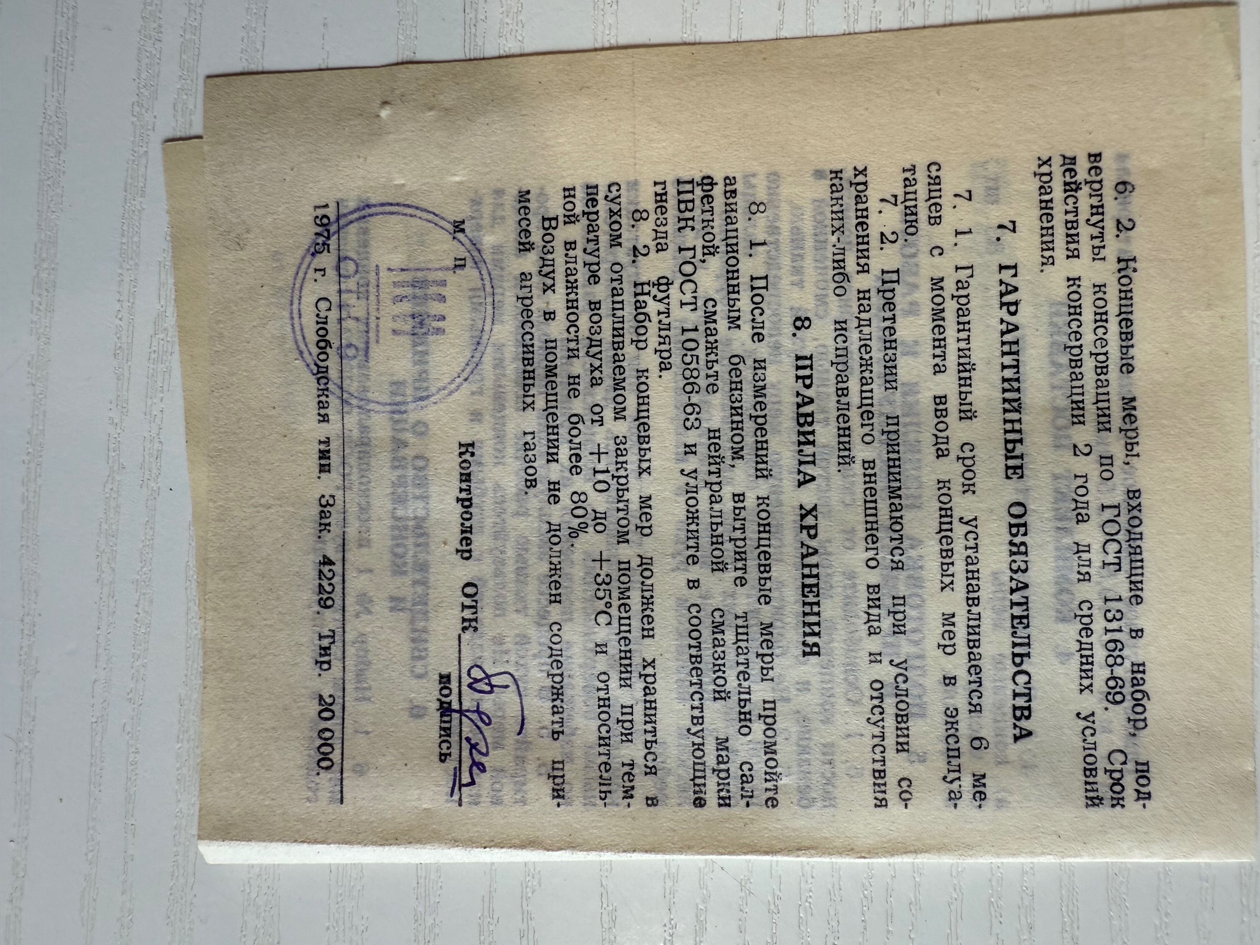Плоскопар. набір кінцевих мір довжини КМД №1 (83 мір) Кл.1 3 пасп. нов