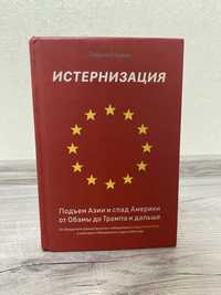 Гидеон Рахман «Истернизация» книга