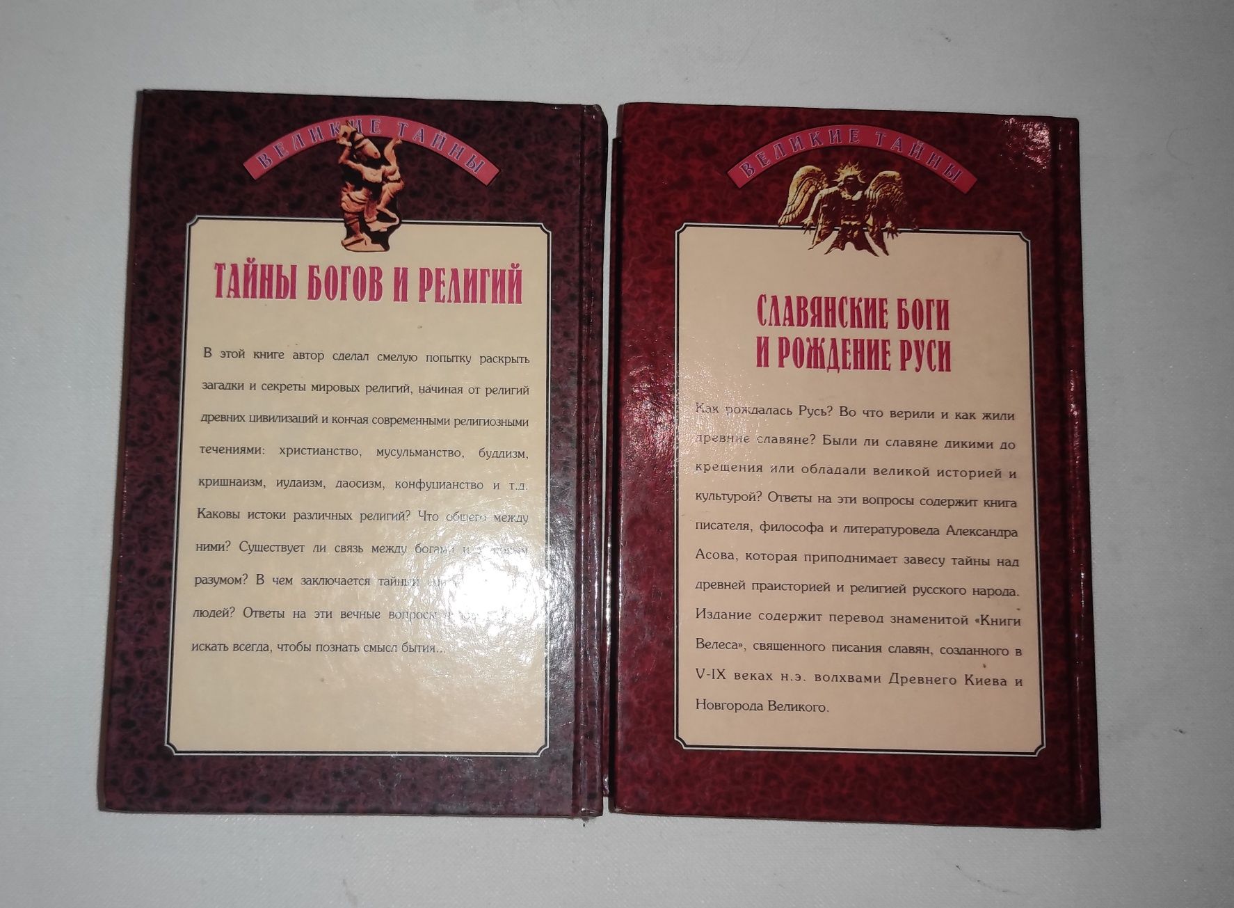 Славянские боги и Тайны богов и религий