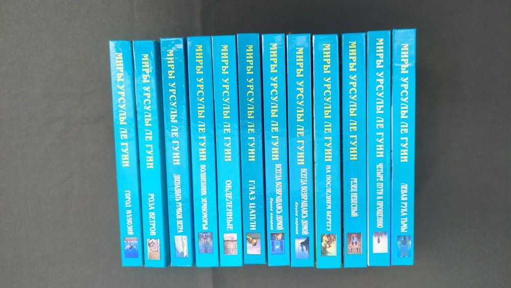 Миры Урсулы Ле Гуин собрание сочинений в 12 томах издания Полярис