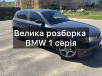 Разборка БМВ 1 серія E81 E82 E87 E88 2004-2013р. Розборка BMW капейка