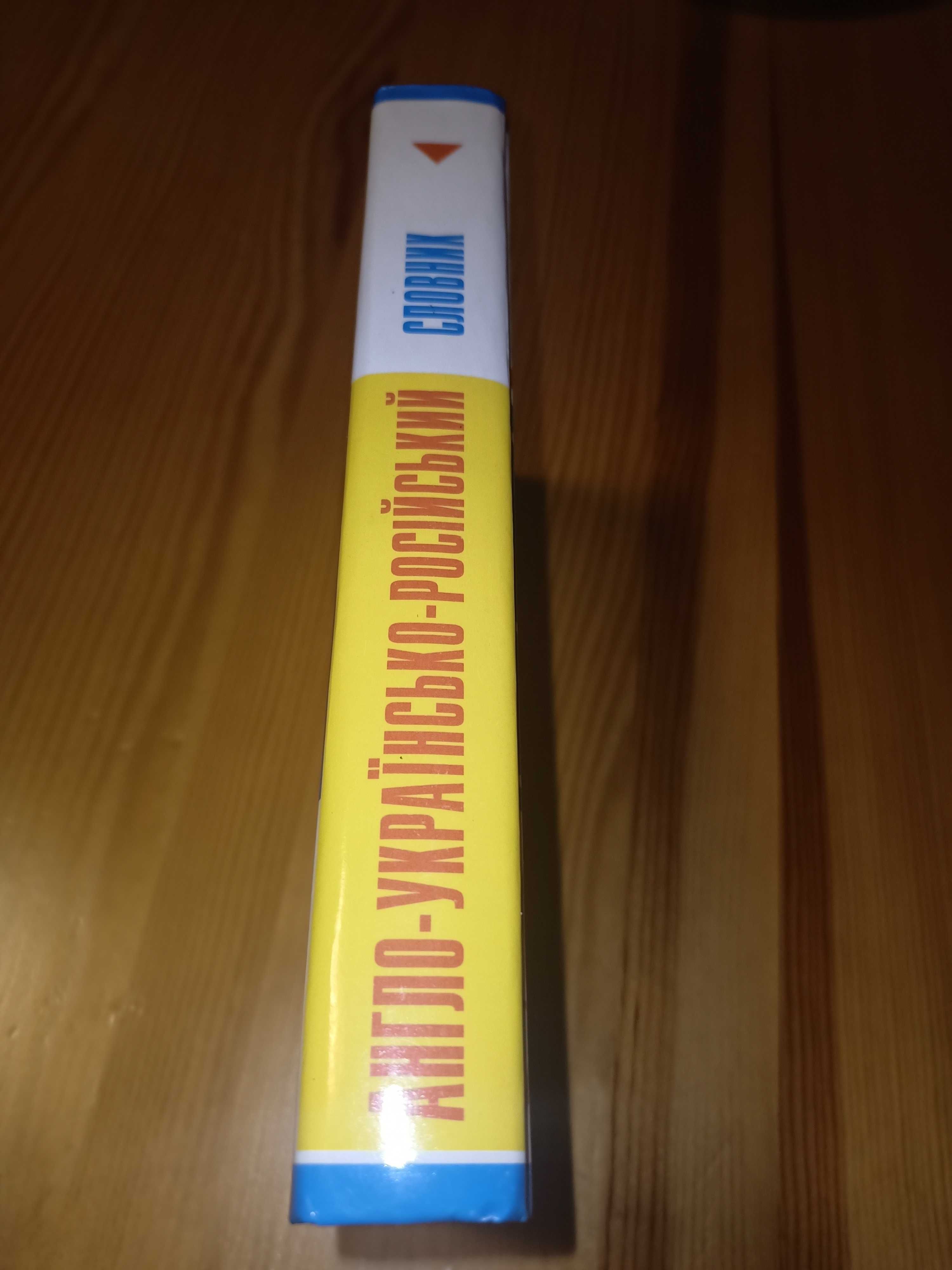 Продам англо- українсько-російський словник для школярів