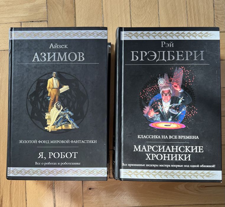 Рей Бредбери Айзек Азимов рос мовою Я робот , Марсианские хроники