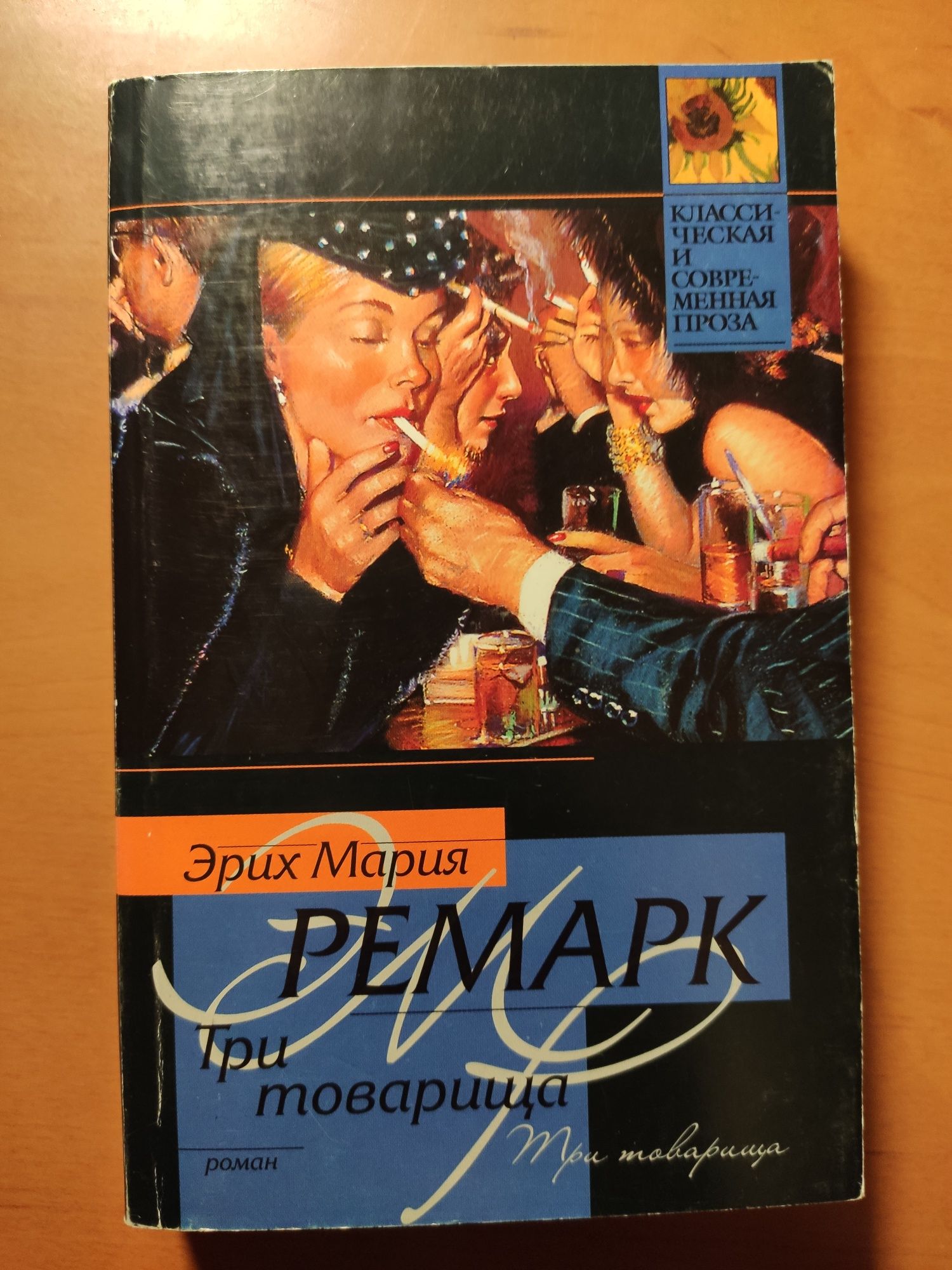 Эрих Мария Ремарк "Три товарища"