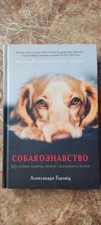 Книга Собакознавство. Що собаки знають, бачать і відчувають нюхом.