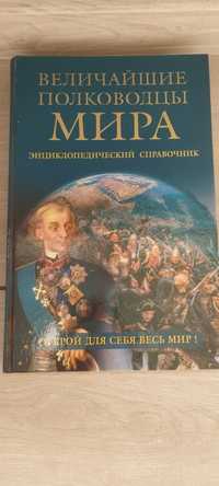 Книга Величайшие полководцы мира