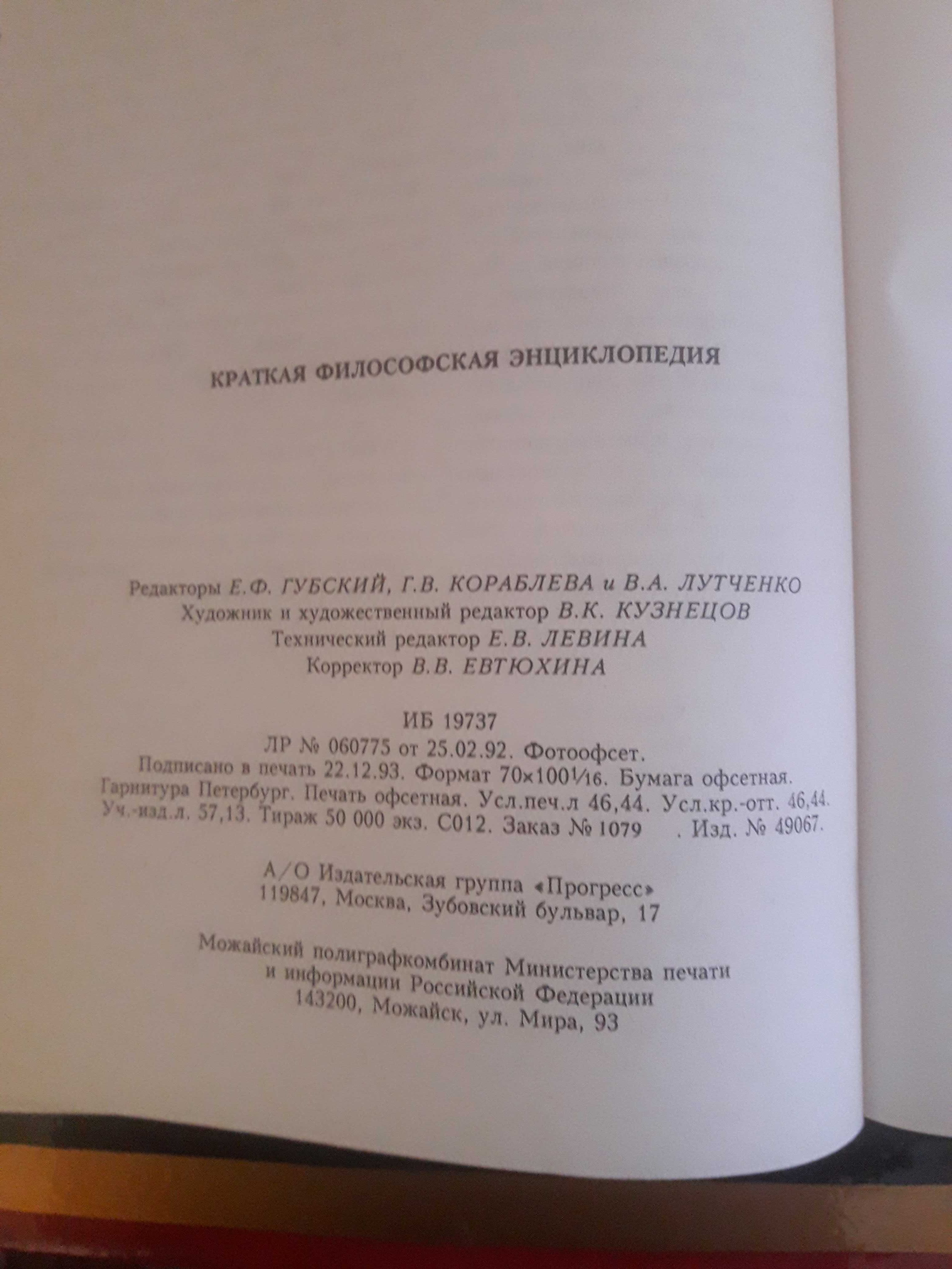 Краткая философская энциклопедия 1994г.