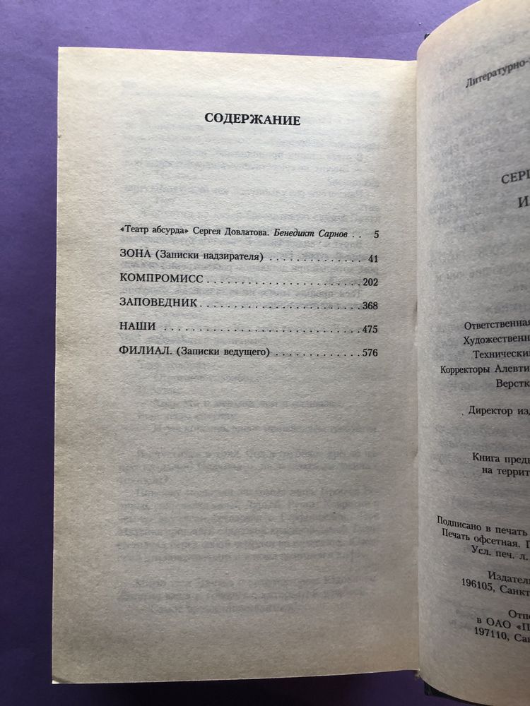 Сергей Довлатов зона компромисс заповедник наши филиал