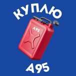 Бензин А-95 с азс OKKO, WOG, UPG