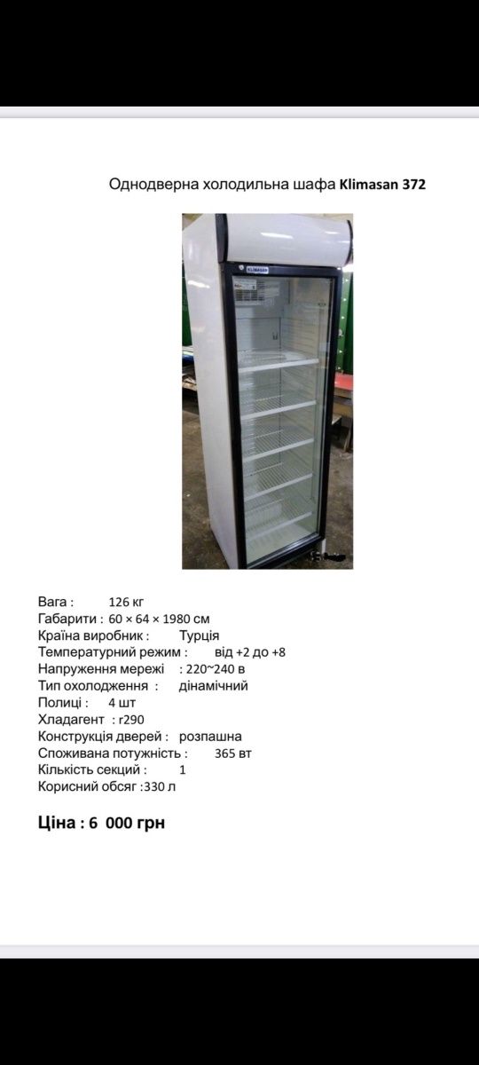 Витрина UBC. ЖАФА. UGUR. KLIMASAN холодильная бутылочная от 7.500 016