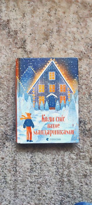 Книга коли сніг пахне мандаринками