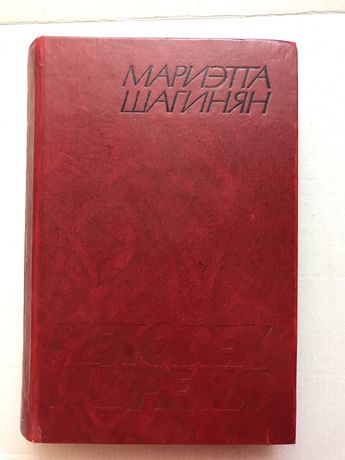 Мариэтта Шагинян. Человек и время