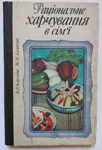 Книги куховарські, кулінарія: "Раціональне харчування в сім'ї"