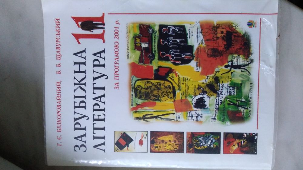 Зарубіжна література 11 класс