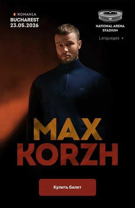 Продам квиток Макс Корж Бухарест (фан зона)