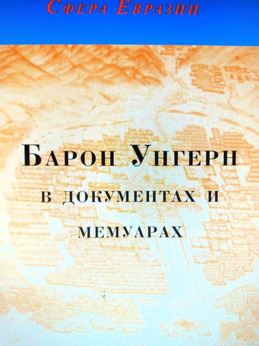 Кровожданый барон Унгерн/Бог войны/документ/мемуары/история/судьба/миф