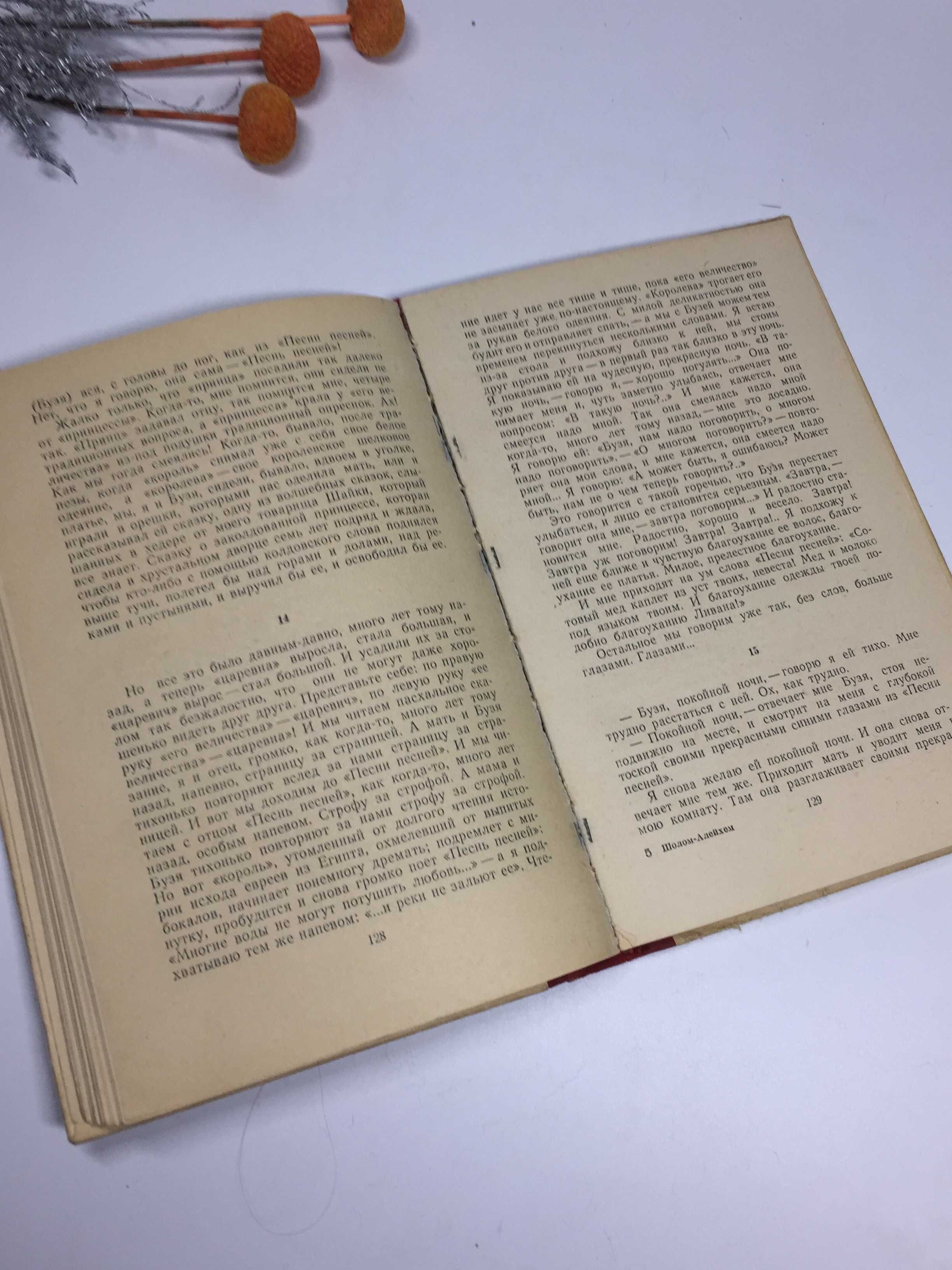 Книга "Счастье привалило!" Шолом Алейхем 1959 г.