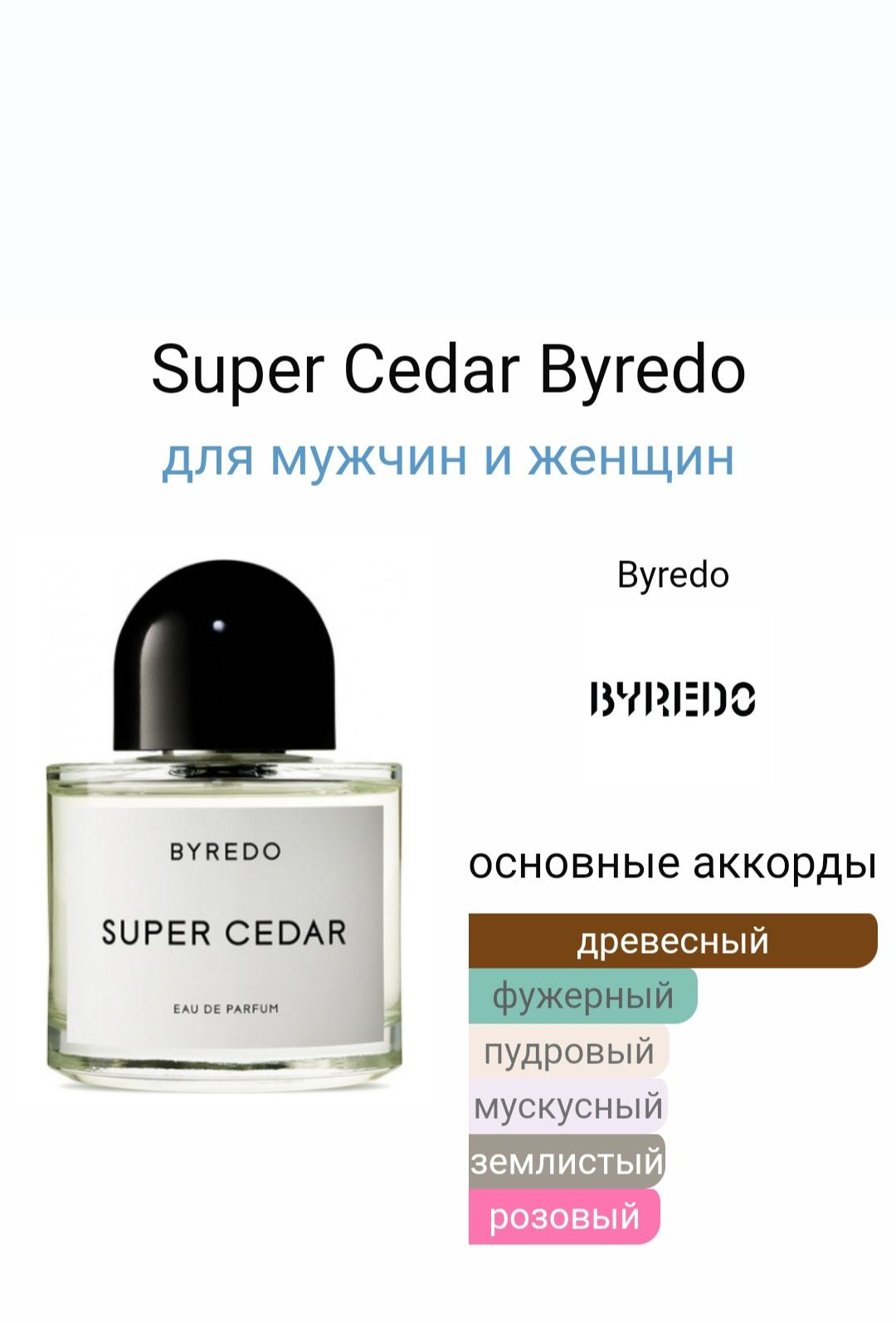 Super Cedar Byredo для  чоловіків  і жінок