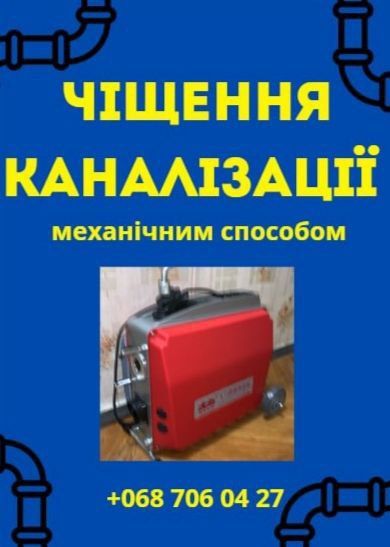 Послуги сантехніка та Чістка каналізації мехачним способом