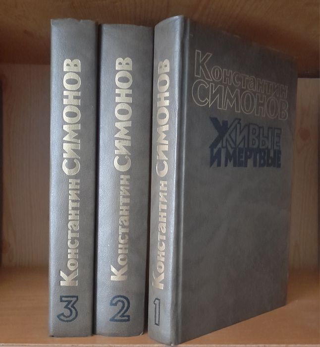 Книги. К. Симонов. "Живые и мертвые" 1989г.изд.  1,2,3тт.