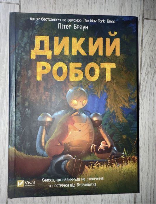 Пітер Браун Дикий робот 2 частини