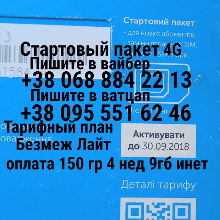 Стартовый пакет Kyivstar