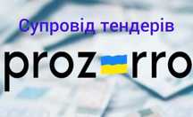 Тендер "Prozorro" під ключ(8 тис.грн).
