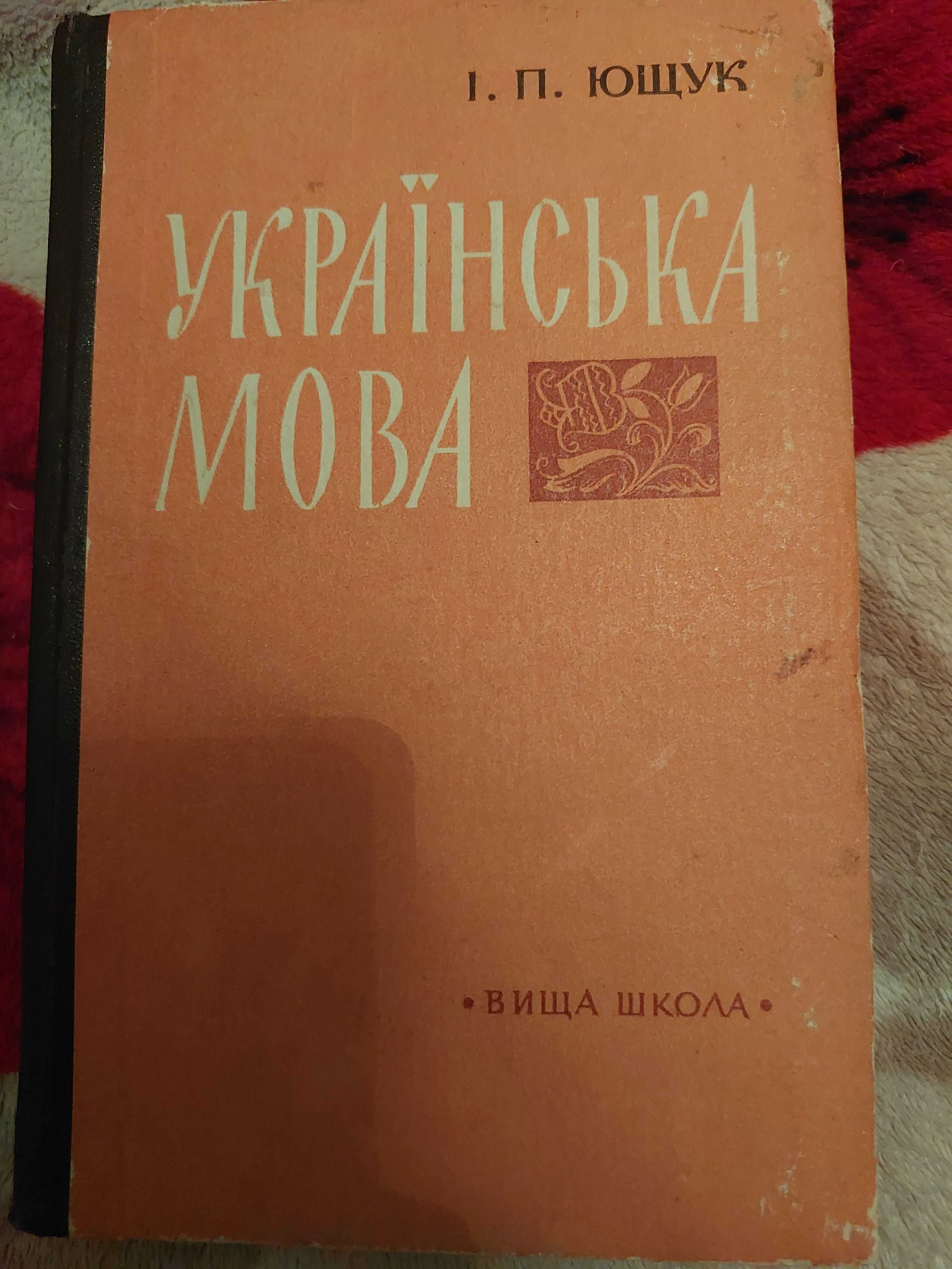 Українська мова . І.П.Ющук.