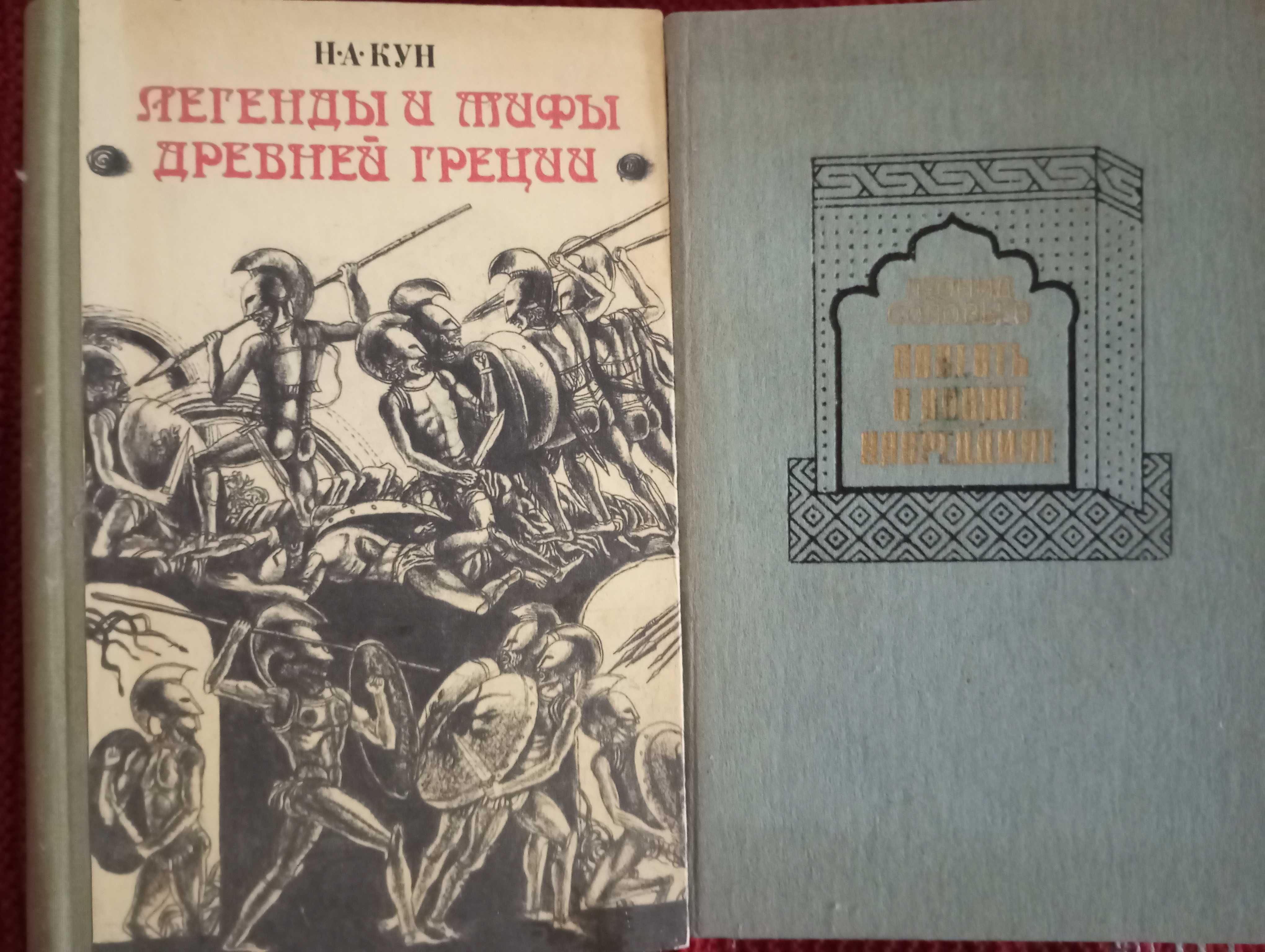 Легенды и мифы древней Греции-Кун и.а.,повесть о Ходже Насреддине