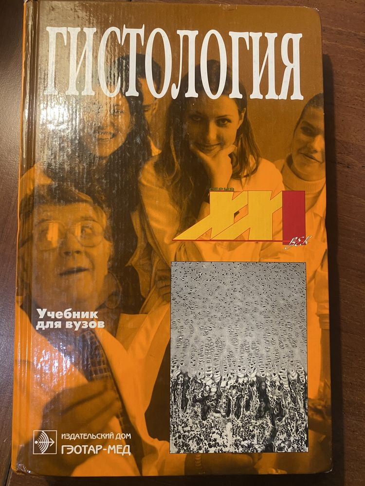 Гистология, учебник для вузов, под ред. проф. Ю.А.Улумбекова