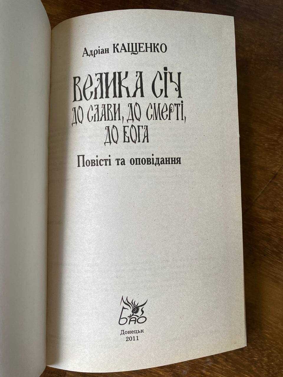 Книга "Велика Січ. До слави, до смерті, до Бога" А. Кащенко