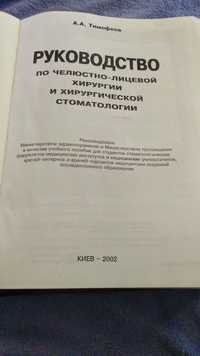 Руководство по челюстно-лицевой хирургии и хирургической стоматологии