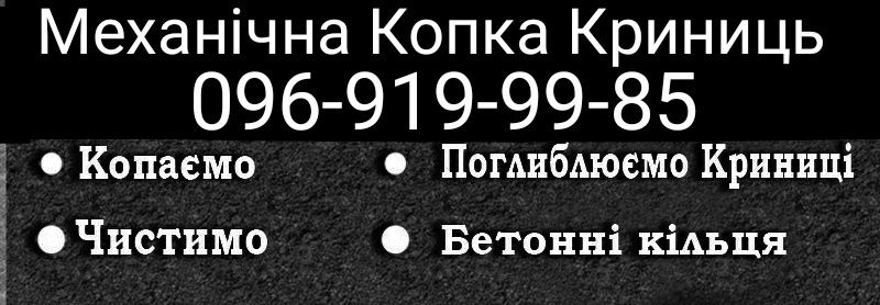 Копка.Копання Криниць.Докопка.Чистка.Колодец.Механізовано.Буром .