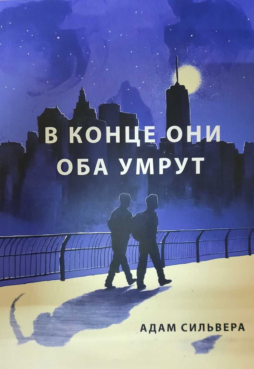 Книга Адам Сильвер "В конце они оба умрут"