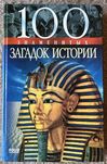 100 знаменитих загадок тстории
