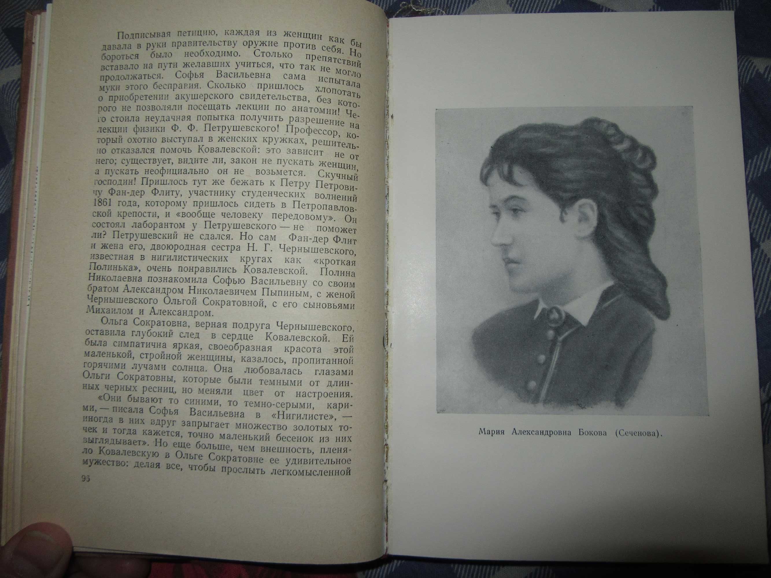 Софья Ковалевская. Воронцова Любовь Андреевна. ЖЗЛ.1957 г.