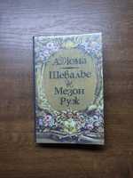 А.Дюма "Шевалье де Мезон Руж"