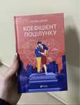 Книга "Коефіцієнт поцілунку" в ідеальному стані