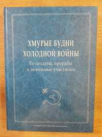 Хмурые будни холодной войны. Ее солдаты, прорабы и невольные участники