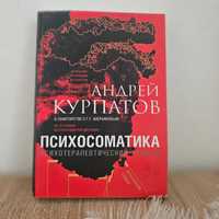 Андрей Курпатов "Психосоматика", психология, психотерапия