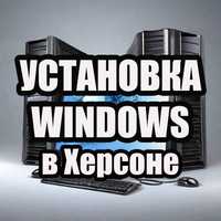 Ремонт ноутбуков и компьютеров в Херсоне. Установка Windows в Херсоне